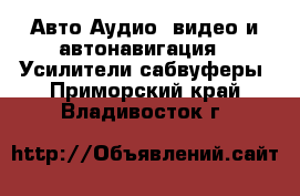 Авто Аудио, видео и автонавигация - Усилители,сабвуферы. Приморский край,Владивосток г.